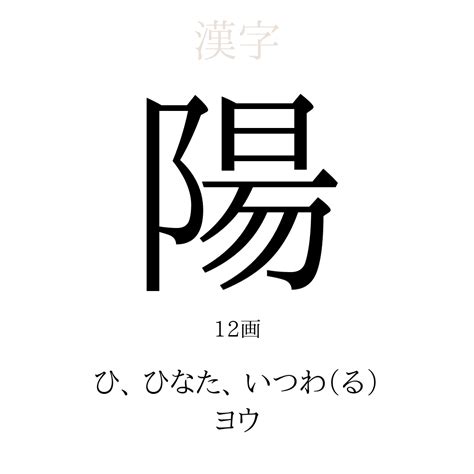 陽とは|陽（よう）とは？ 意味・読み方・使い方をわかりやすく解説